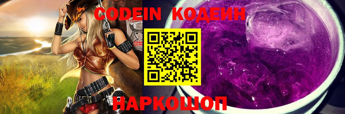 Краснокаменск  Кодеин Purple Drank  Вход с VPN 